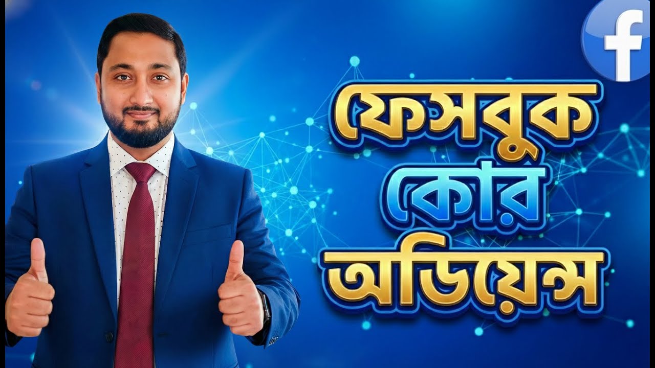 ফেসবুক সেভড অডিয়েন্স কি? Facebook Saved / Core Audience Explained | Target the Right People