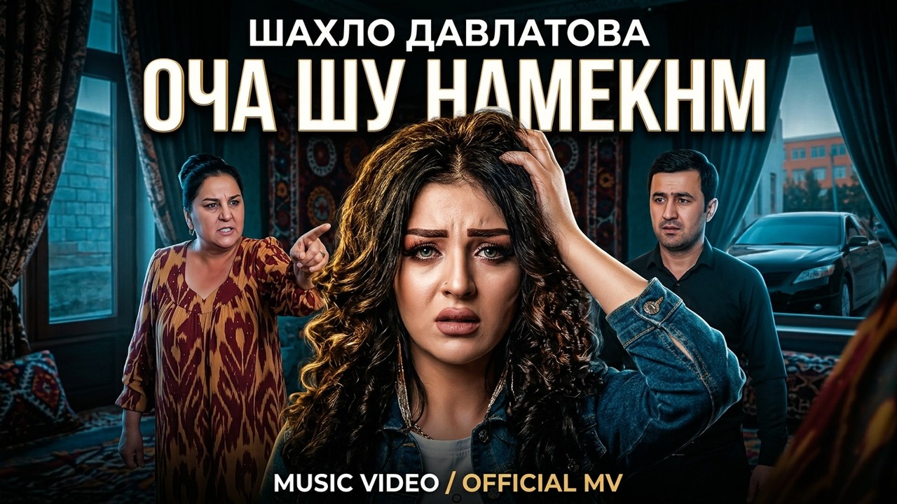 Шахло Давлатова - Оча шу намекнм | Shahlo Davlatova - Ocha shu nameknm