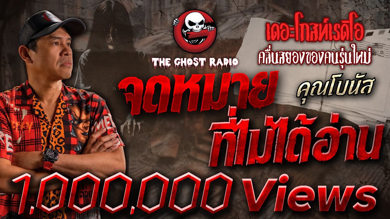 จดหมายที่ไม่ได้อ่าน • คุณโบนัส | 27 ก.ค. 67 | THE GHOST RADIO