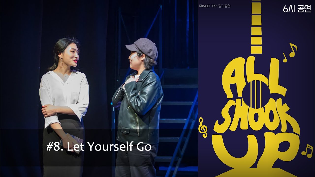 MUE 10기 '올슉업(All Shook Up)' 6시 (8) - Let Yourself Go