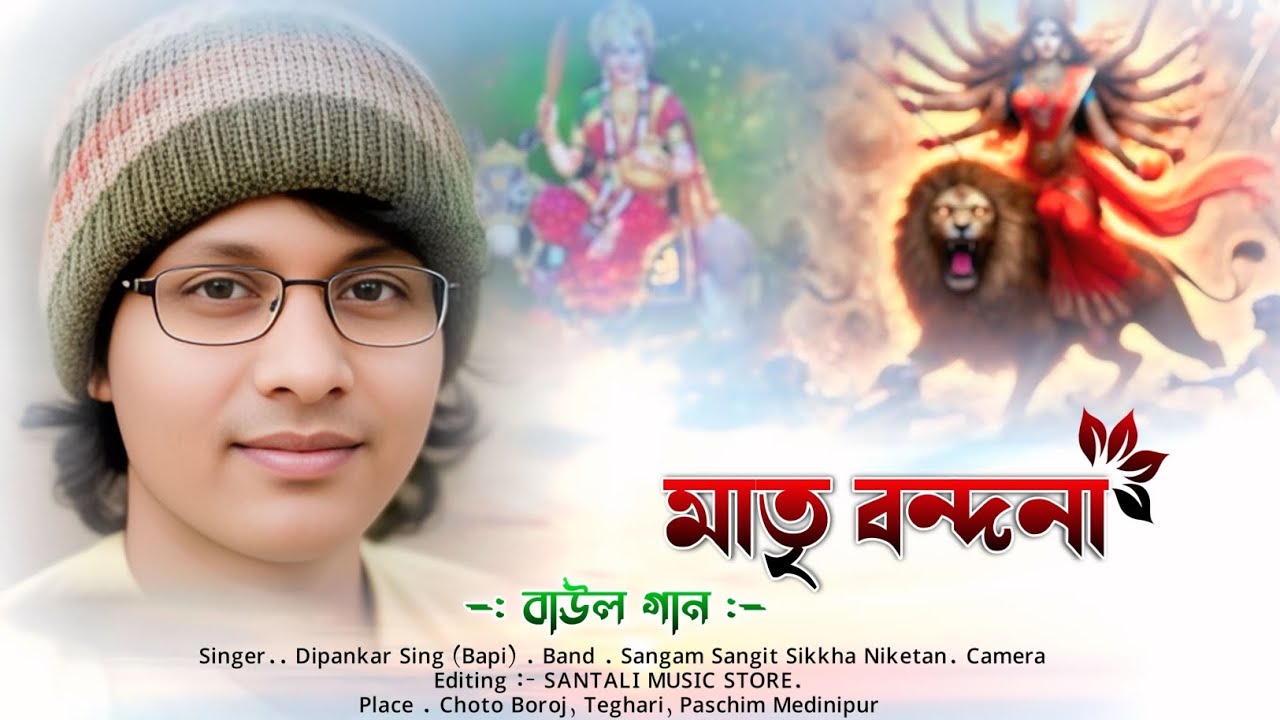 Jai Jai Chandi Mata || Matri Bandana | Bangla Baul Song 2026