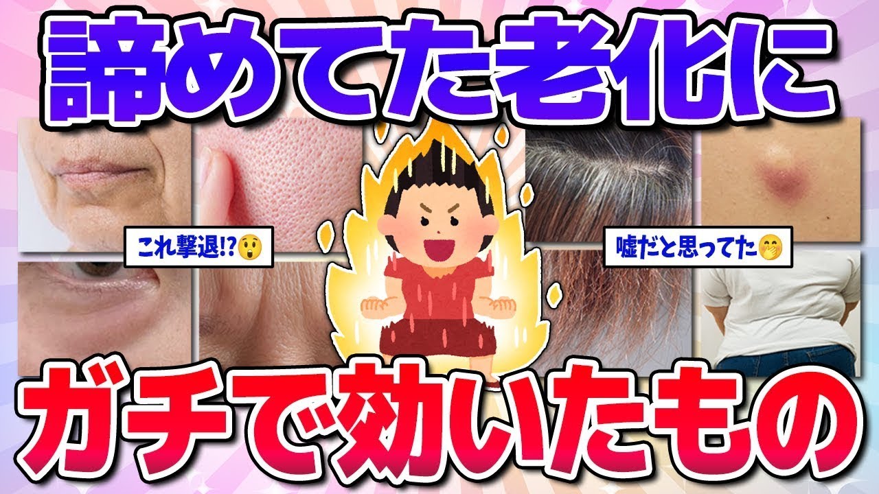 【有益】嘘だと思ってたけど…老化に効果抜群だったもの・事！（肌・白髪・体型など）