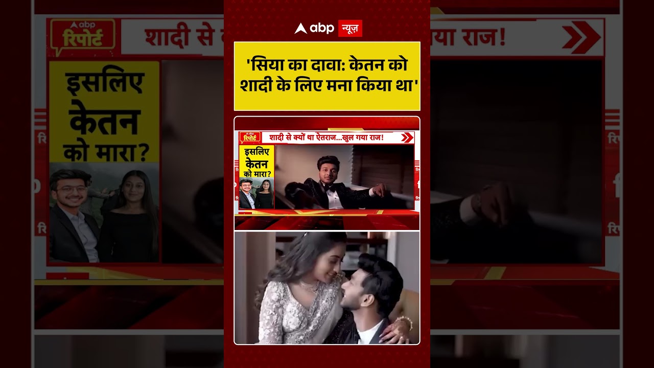 Ketan Murder Case : 'सिया का दावा केतन को शादी के लिए मना किया था'| #shorts #viralvideo