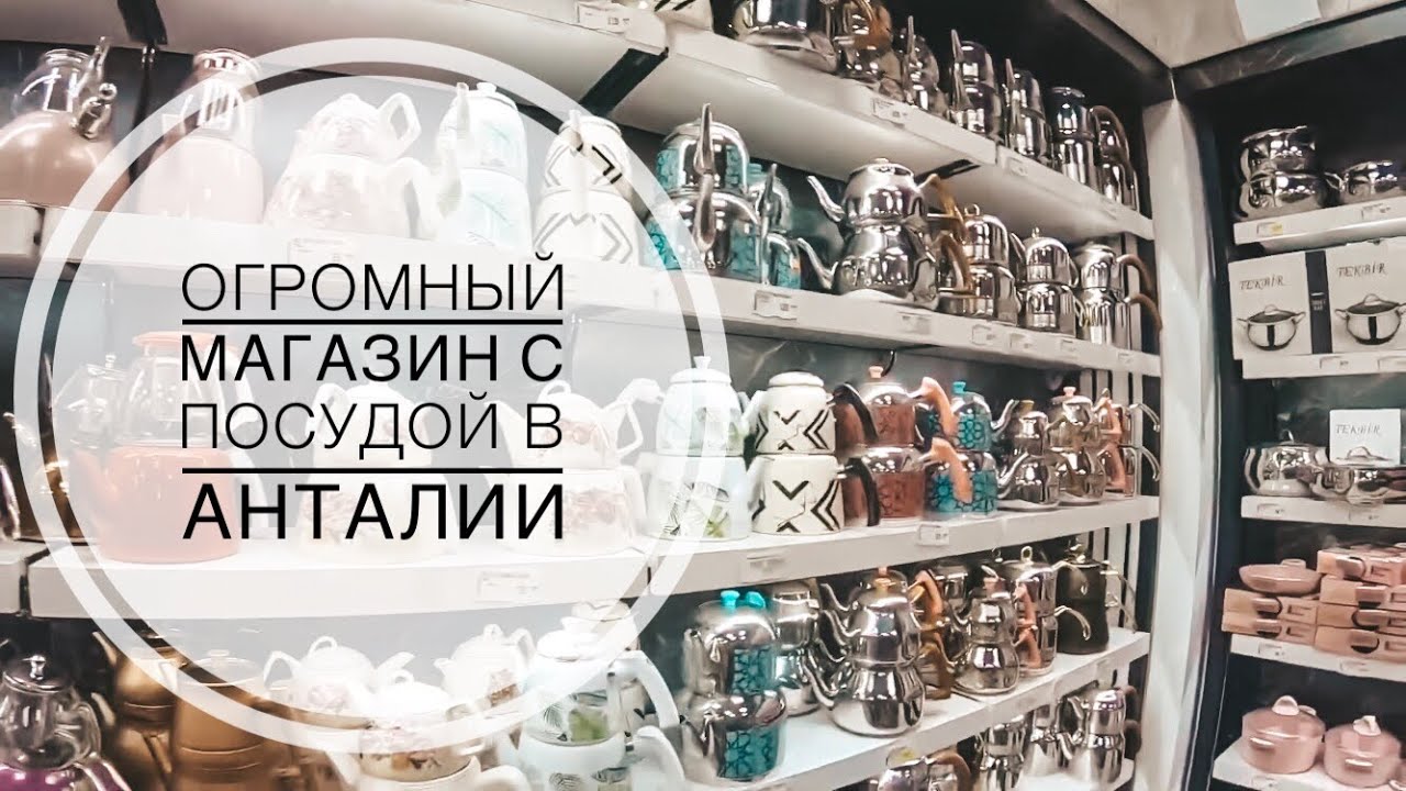 ОГРОМНЫЙ МАГАЗИН ПОСУДЫ В АНТАЛИИ / КРАСИВЫЕ ТАРЕЛКИ, ЧАШКИ, ЧАЙНИКИ, КОФЕЙНЫЕ НАБОРЫ UYGUN HOME