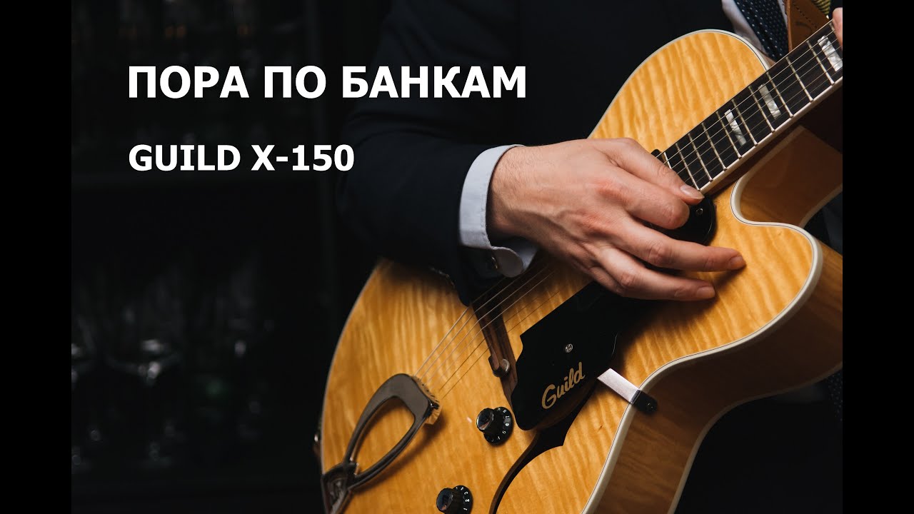 Пора по банкам #1 - Guild X-150 Savoy
