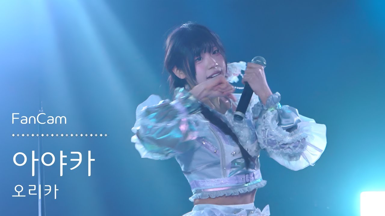 260103 오리카 아야카 - NEVER END 직캠 (fancam) | Eternal