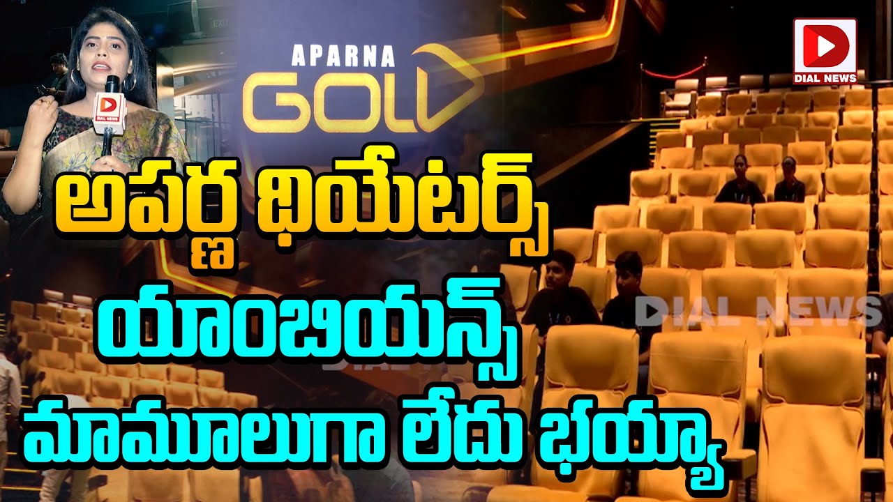 అపర్ణ థియేటర్స్ యాంబియన్స్ మామూలుగా లేదు భయ్యా || APARNA CINEMAS New Multiplex launch in Hyderabad