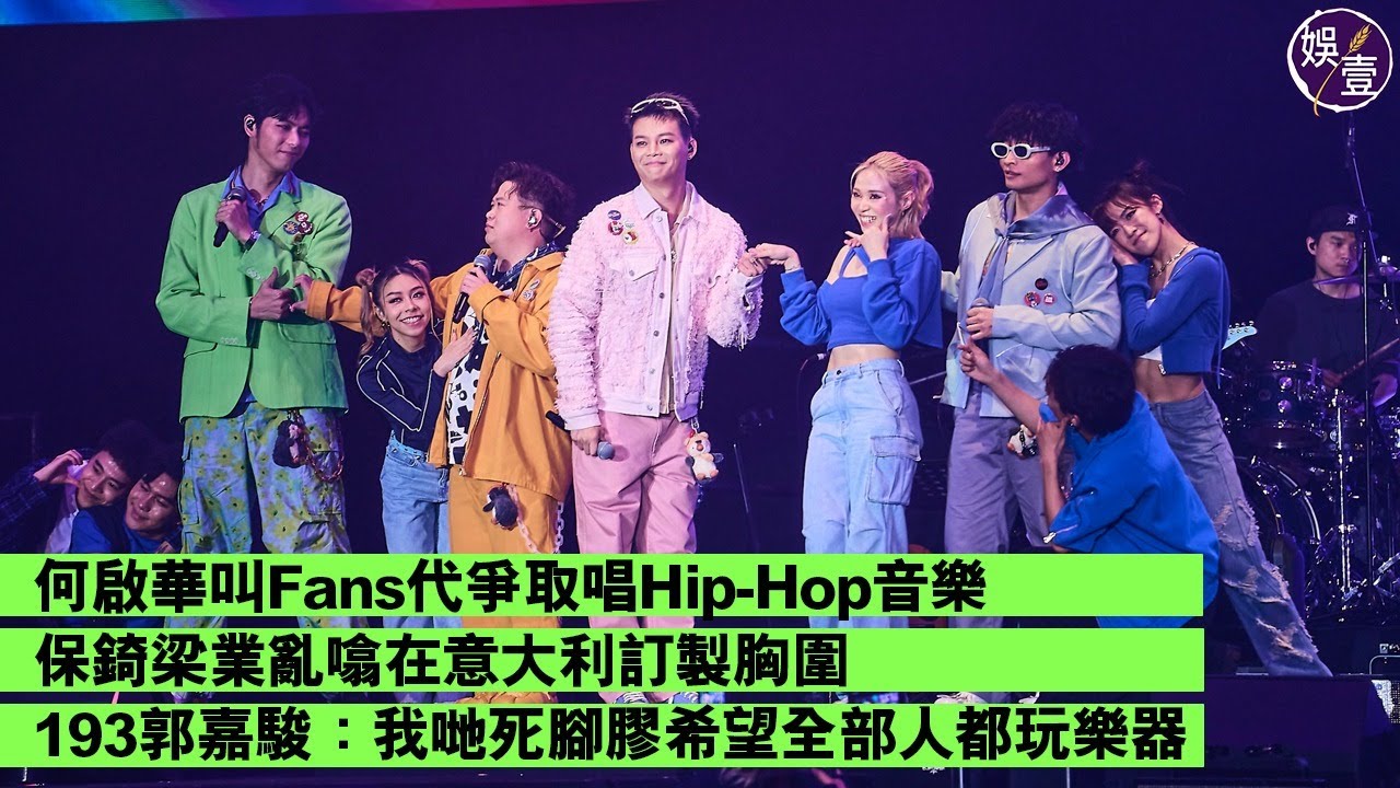 ERROR爆笑訪問︱何啟華叫Fans代爭取唱Hip-Hop音樂：畀啲力，公司會因應反應決定︱保錡梁業亂噏在意大利訂製胸圍︱193郭嘉駿：我哋死腳膠希望全部人都玩樂器（ #error  #娛壹 ）