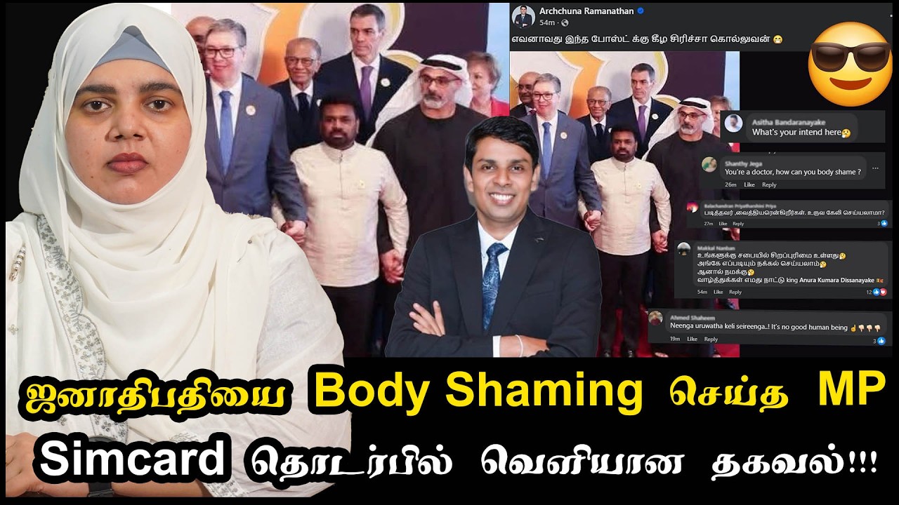 ஜனாதிபதியை Body Shaming செய்த MP | Simcard தொடர்பில் வெளியான தகவல்!!!