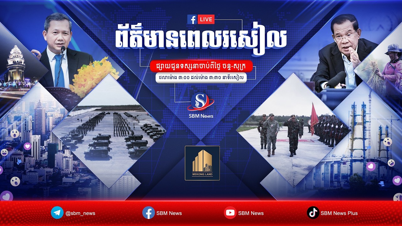 ផ្សាយផ្ទាល់៖ កម្មវិធី ព័ត៌មានពេលរសៀល ថ្ងៃទី២០ ខែមីនា ឆ្នាំ២០២៦