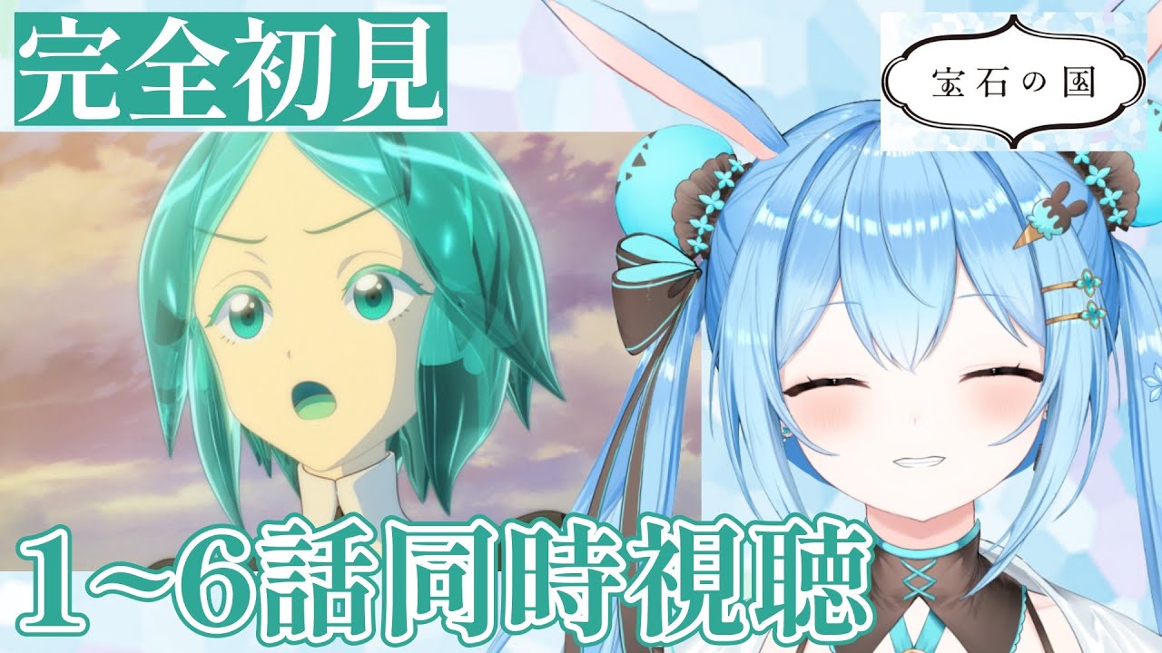 【#同時視聴 】世界観がすごすぎる…！「#宝石の国 」1～6話を一緒に見よ！《雪咲ゆうか》#vtuber #雪咲ゆうか