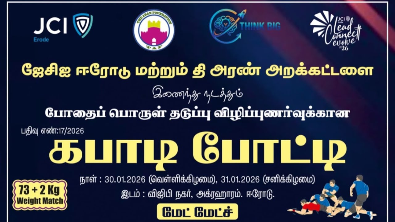 QF4| GL ERODE VS ANNAI THERASA | JCI & தி அரண் அறக்கட்டளை நடத்துகிற ஆண்களுக்கான கபாடி போட்டி