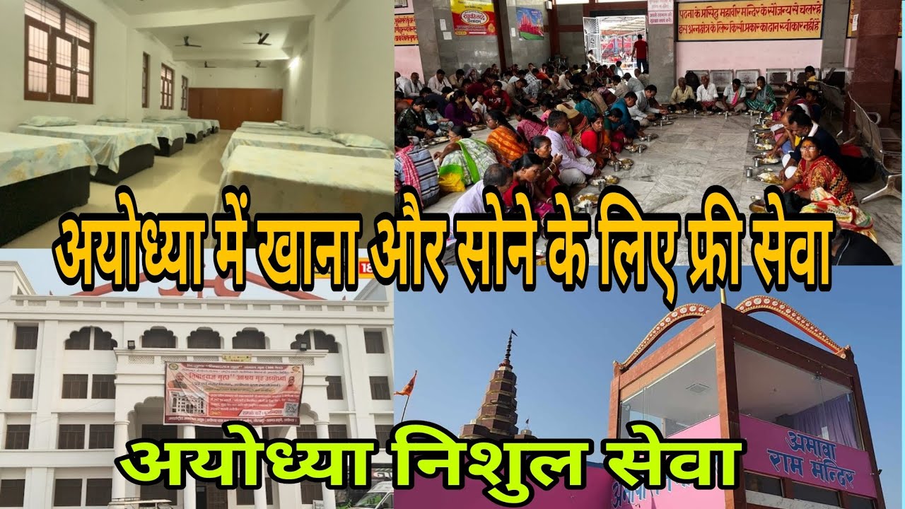 #video |अयोध्या में खाना और सोने के लिए फ्री सेवा|#Ayodhya vlogs अयोध्या निशुल सेवा #blogger 