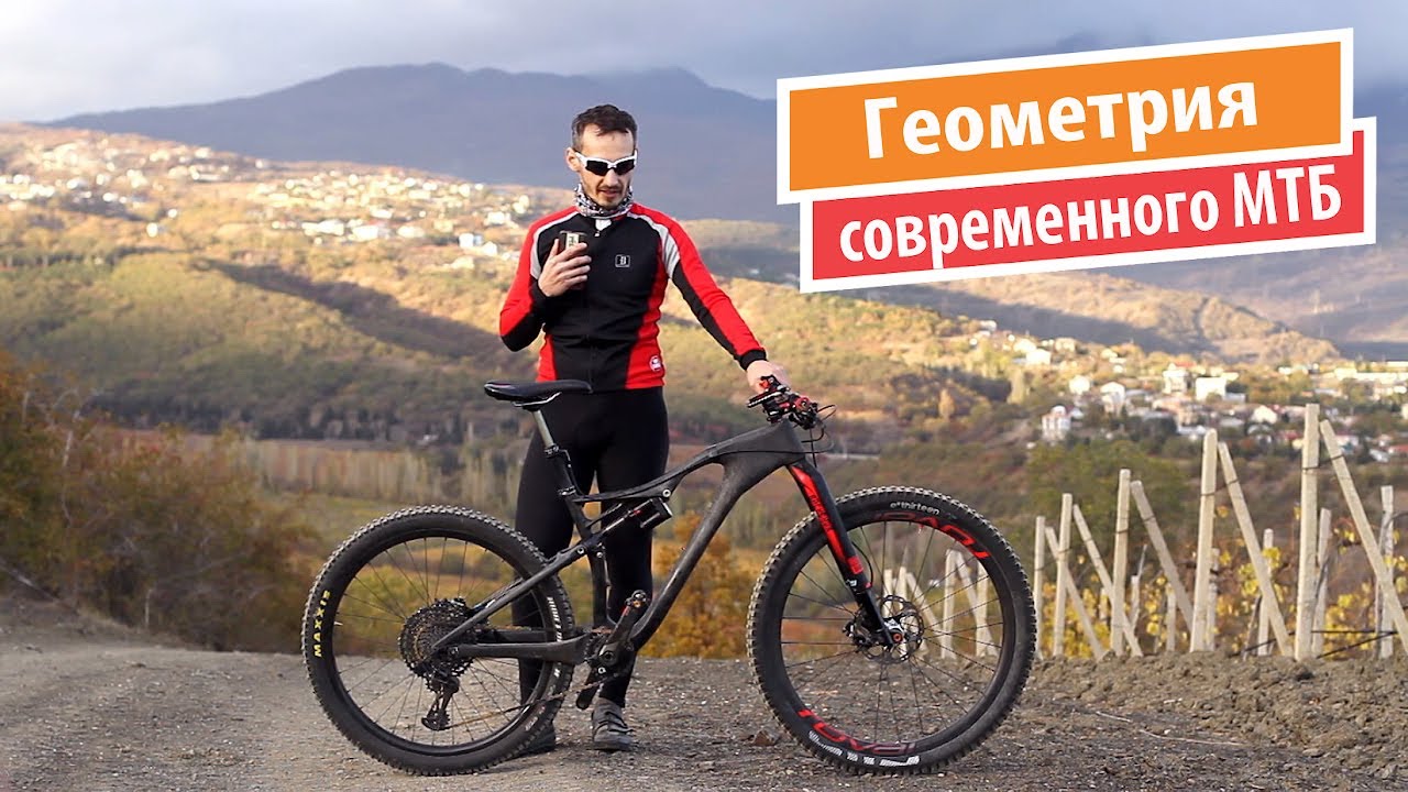 Геометрия современного маунтинбайка