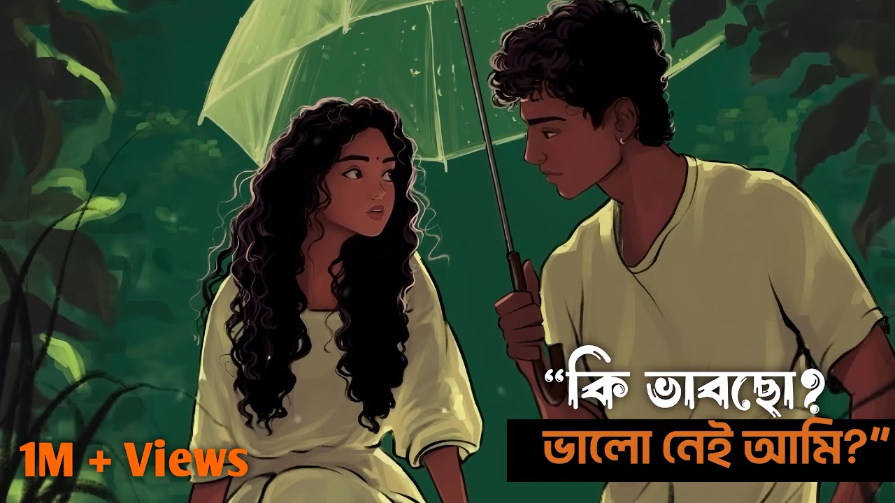 কি ভাবছো? ভালো নেই আমি? | Best Bengali Sad Story | Emotional Bengali Voice | Heart Touching Story
