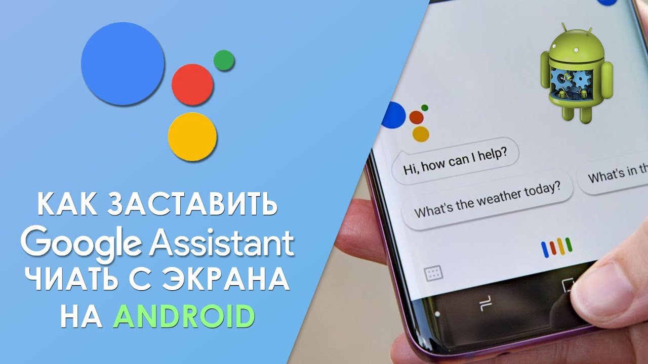 Как заставить Google Ассистент читать с экрана на Андроид