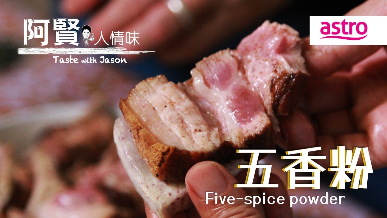 五香粉是哪五香？小小一袋是修复食材灵魂的终极“武器”！｜阿贤人情味 Taste with Jason S10 (2015) EP4