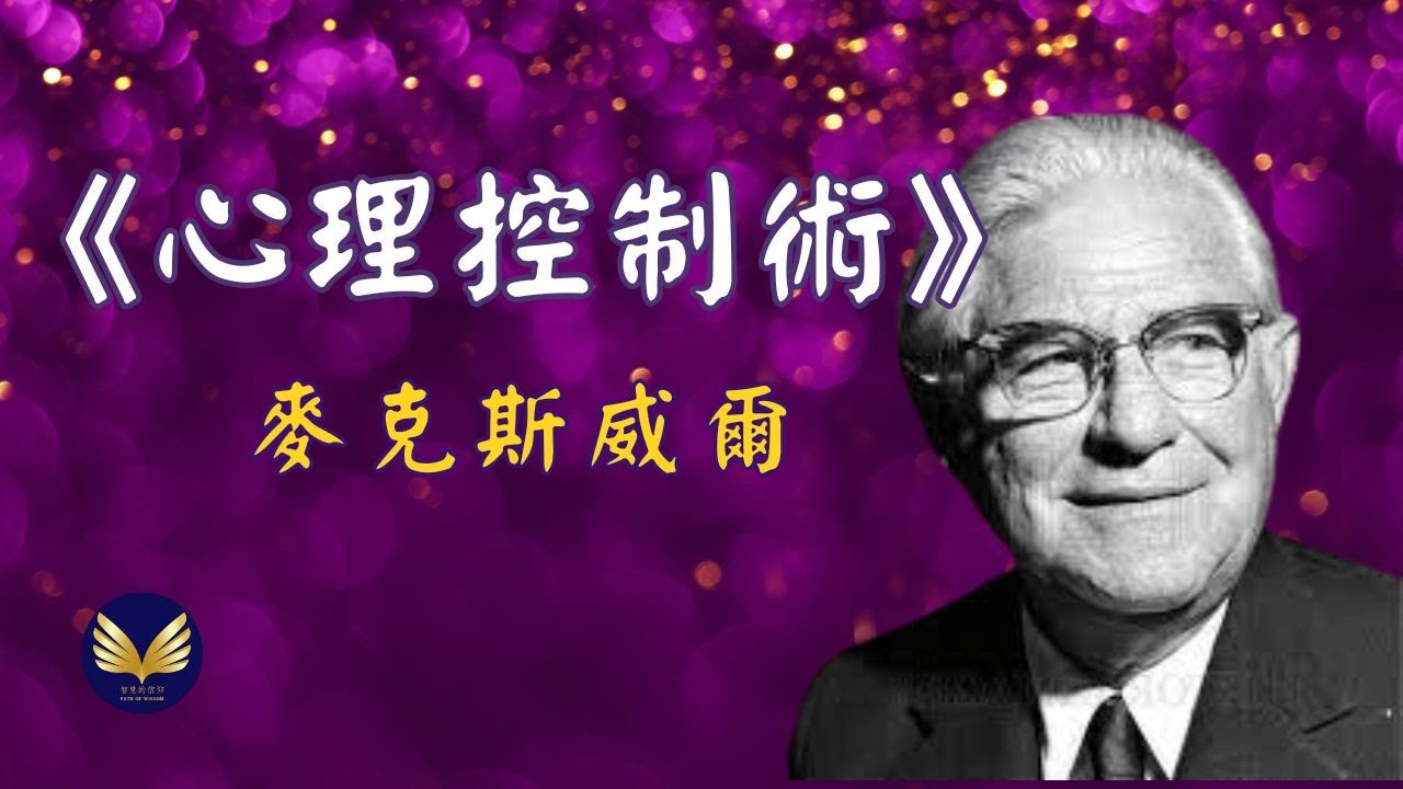 《心理控制术：改变自我意象，改变你的人生 》麦克斯威尔&middot;马尔茨 Maxwell Maltz