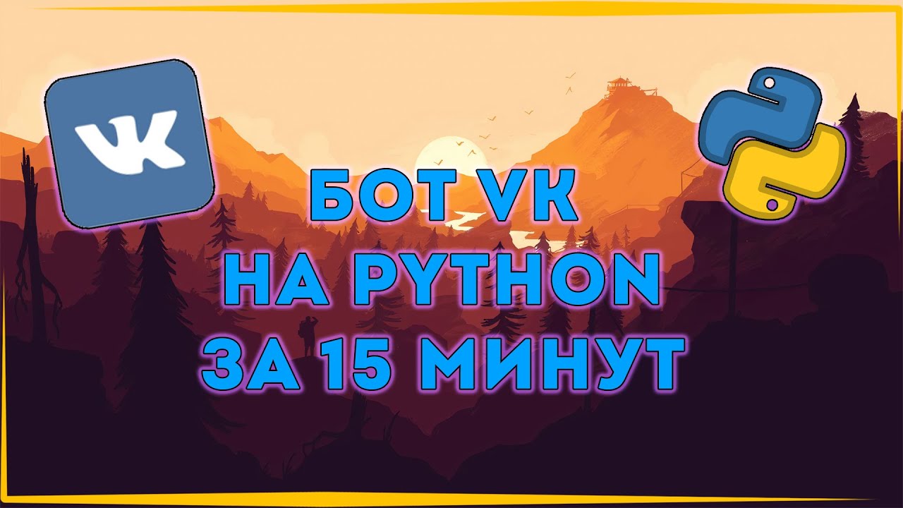 БОТ ДЛЯ ГРУППЫ VK НА PYTHON ЗА 15 МИНУТ