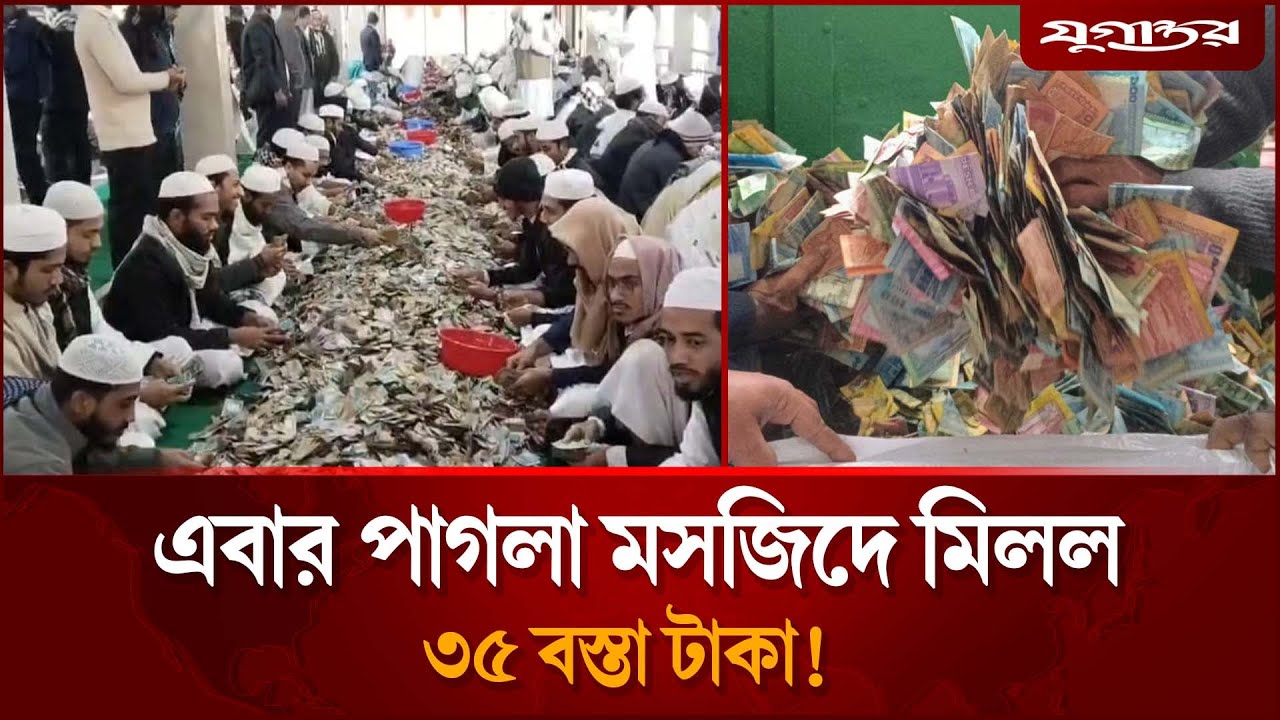 এবার কিশোরগঞ্জের পাগলা মসজিদে মিলল ৩৫ বস্তা টাকা! | Pagla Mosque | Kishoreganj | Jugantor