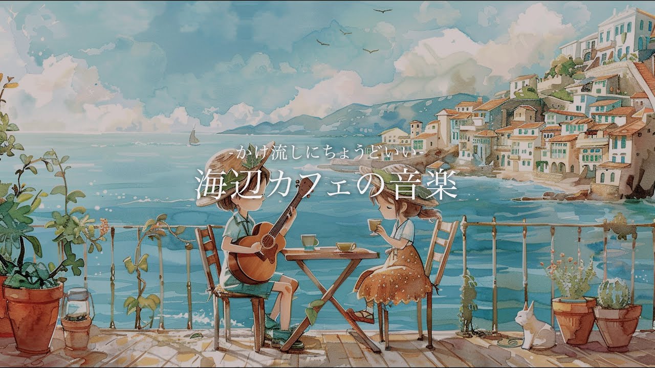 ［Playlist］海風みたいに気持ちがほどける空気感 🌊やさしく整う邦楽BGM｜心が軽くなる｜作業・勉強｜japanese chill music｜relaxing music｜120分耐久
