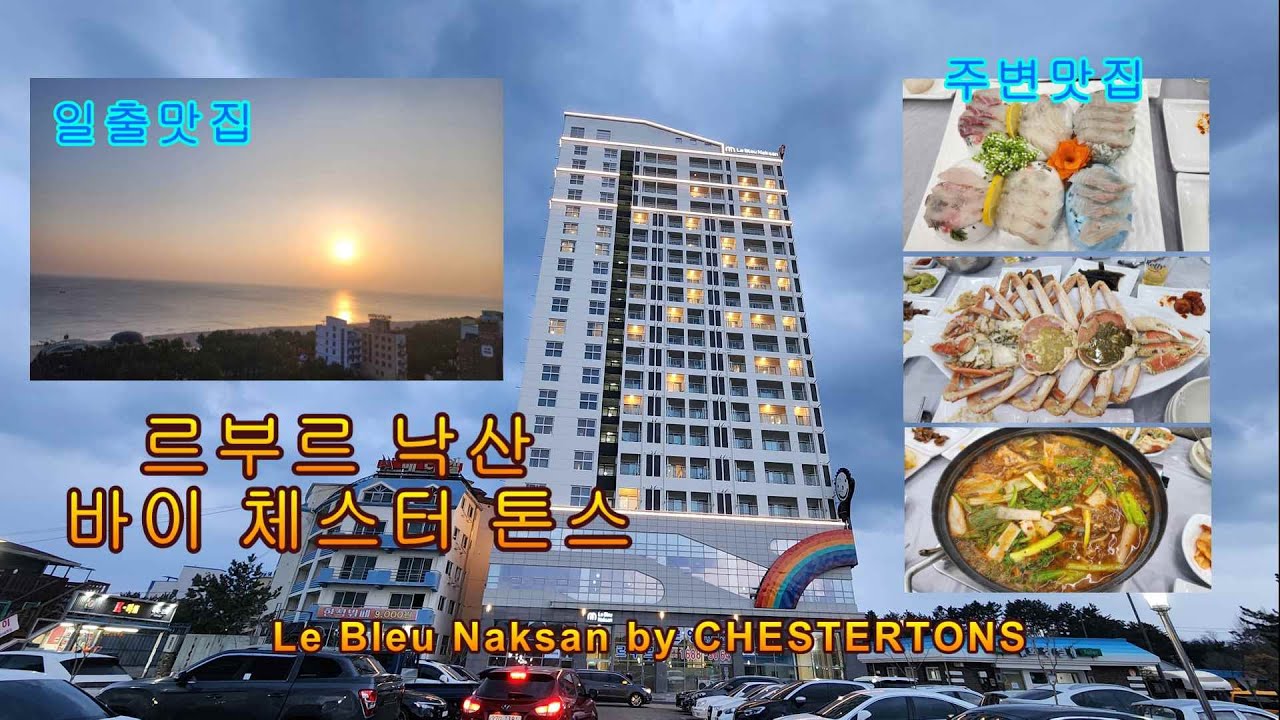 강원도 양양 신상 호텔 - 르부르 낙산 바이 체스터톤스 오션뷰 투베드룸..주변 맛집!