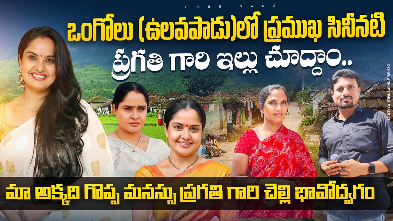 టాలీవుడ్ నటి ప్రగతి గారి పుట్టిన ఊరు చూద్దామా |Tollywood actress pragathi home | Ulavapadu| Ooruvada