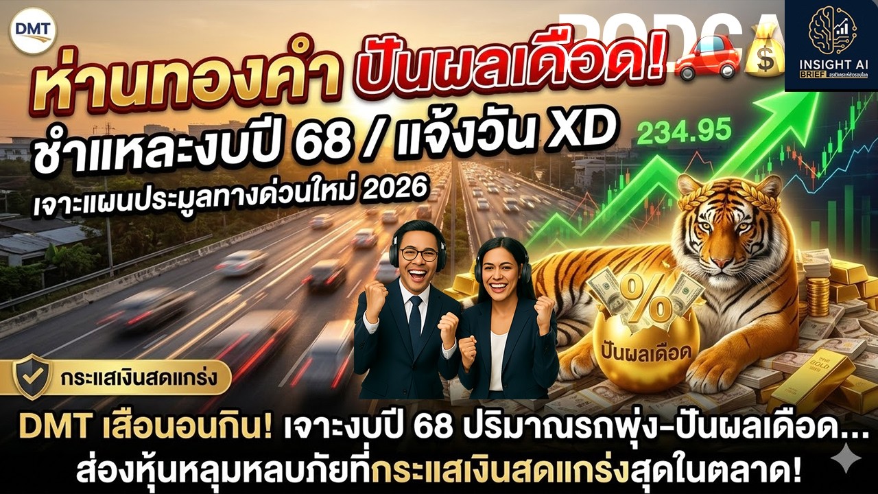 DMT เสือนอนกิน! เจาะงบปี 68 ปริมาณรถพุ่ง-ปันผลเดือด..ส่องหุ้นหลุมหลบภัยที่กระแสเงินสดแกร่งสุดในตลาด!