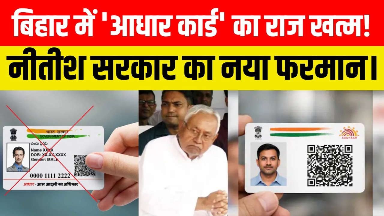 बिहार में 'आधार कार्ड' का राज खत्म! नीतीश सरकार का नया फरमान.....