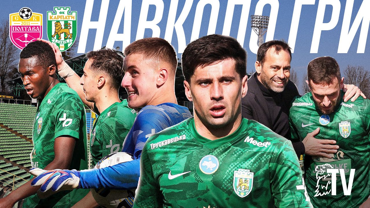 Навколо гри Полтава – Карпати