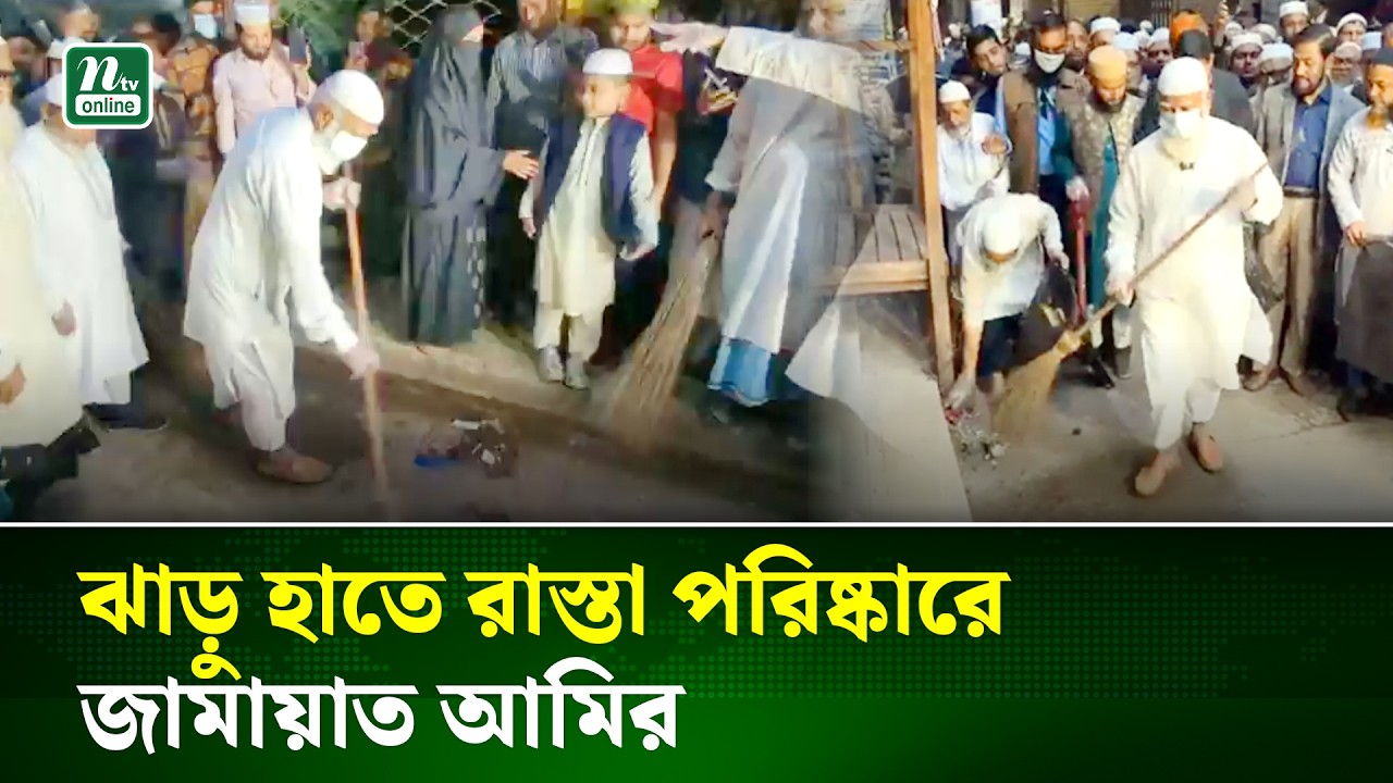 শপথের পরদিনই জামায়াত আমিরের নেতৃত্বে পরিষ্কার পরিচ্ছন্নতা কর্মসূচি | Jamaat | NTV News