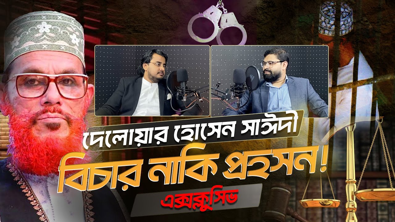(Exclusive) দেলু রাজাকার আর সাঈদী সাহেব কি একই মানুষ? | আইনজীবী আল মামুন রাসেল | আরজে সালমান