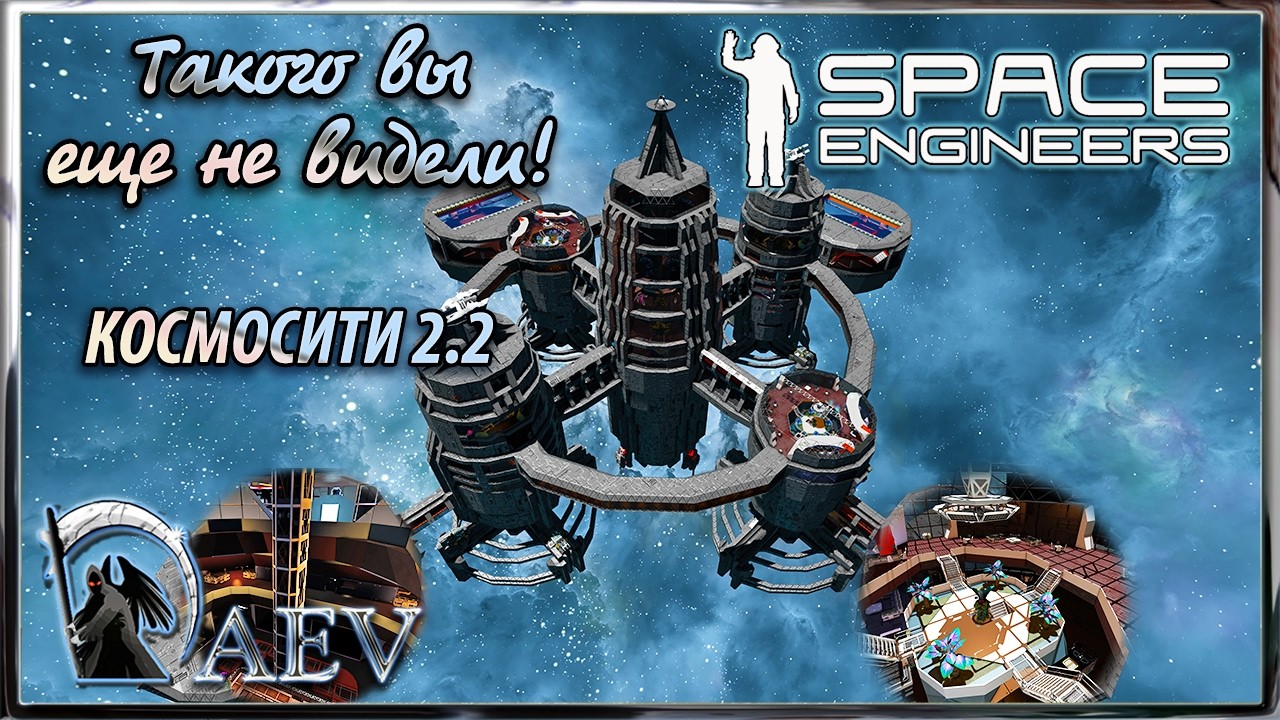 Space Engineers Такого вы еще не видели! 🚞КОСМОСИТИ 2.2🚂 МЕГАГОРОД!