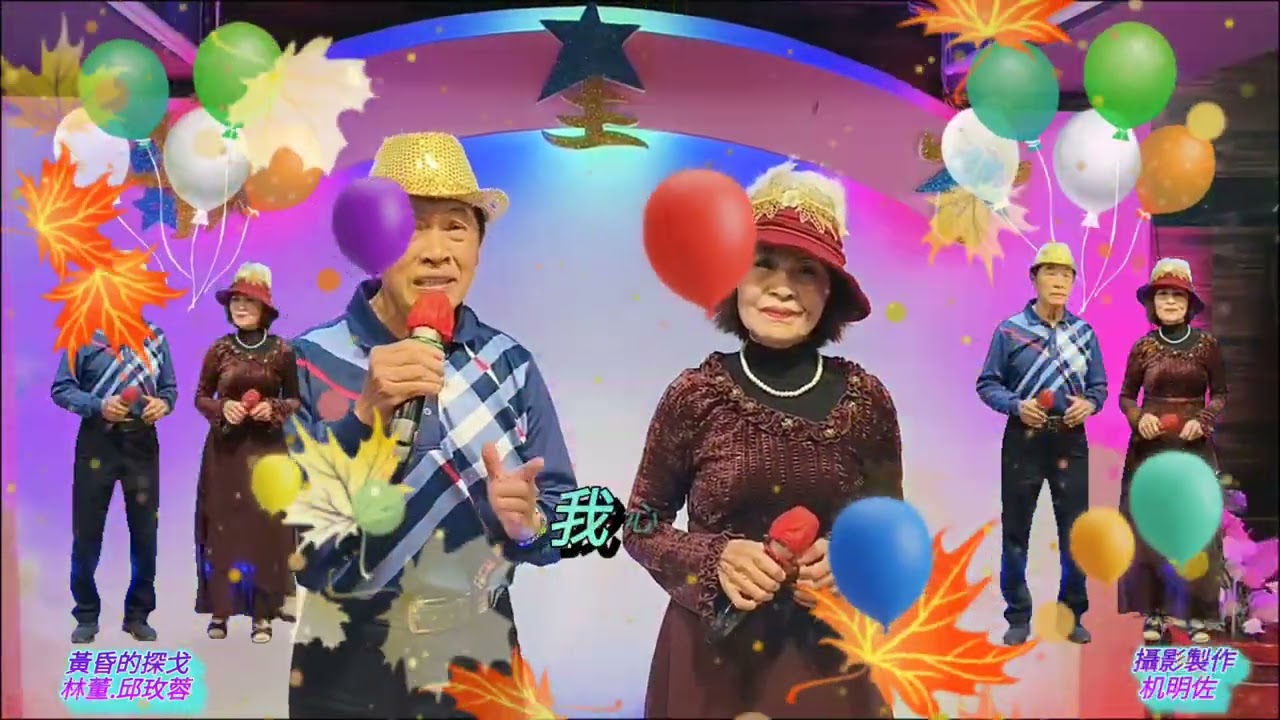 黃昏的探戈(特效版)=攝影製作:机明佐