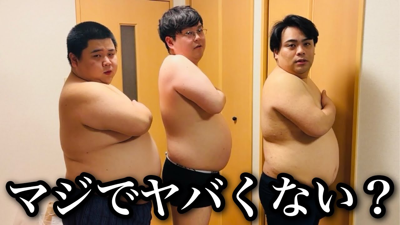 体重測定したら大台に乗ったデブがいた。