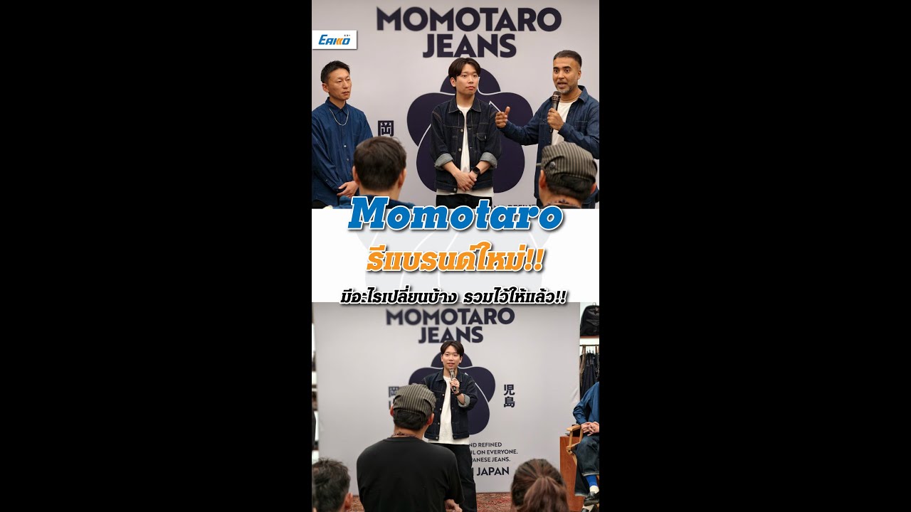 Momotaro Jeans Re-Brand ใหม่ มีอะไรเปลี่ยนแปลงบ้าง รวมไว้หมดแล้ว !!!