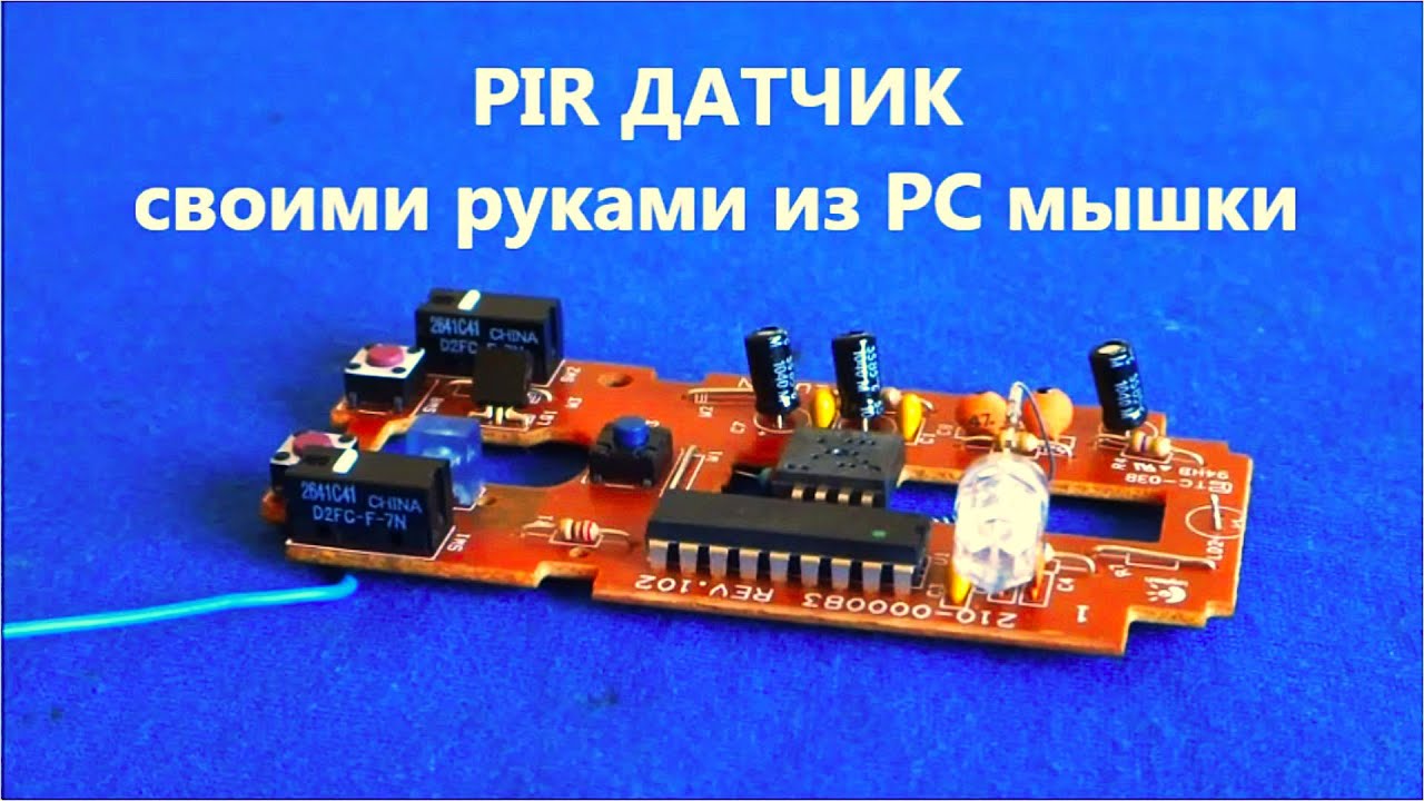 PIR датчик Своими Руками из PC мышки Сигнализатор теплого движения / Это никто не смог повторить /
