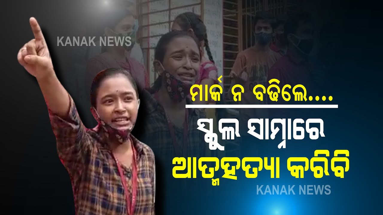 Odisha Matric Result: Student Burst Into Tears, Know Why?