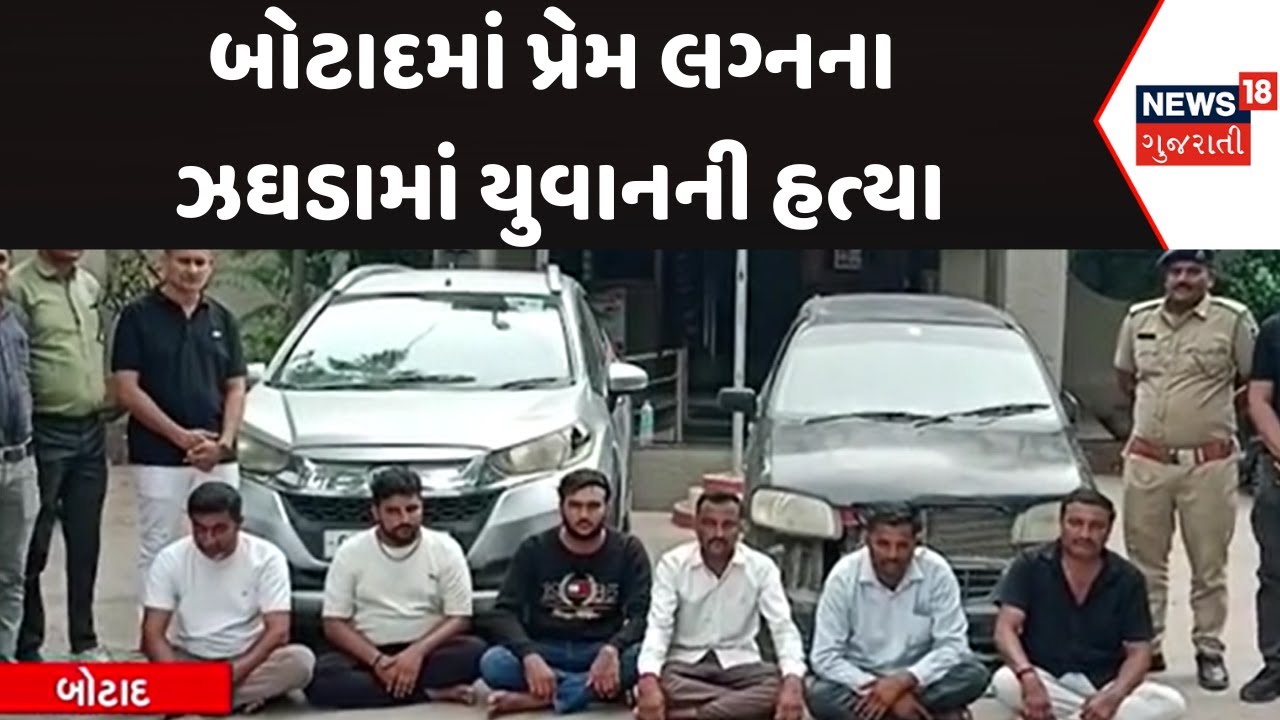 Botad Crime News : બોટાદમાં પ્રેમ લગ્નના ઝઘડામાં યુવાનની હત્યા | Police | Gujarati Samachar | News18