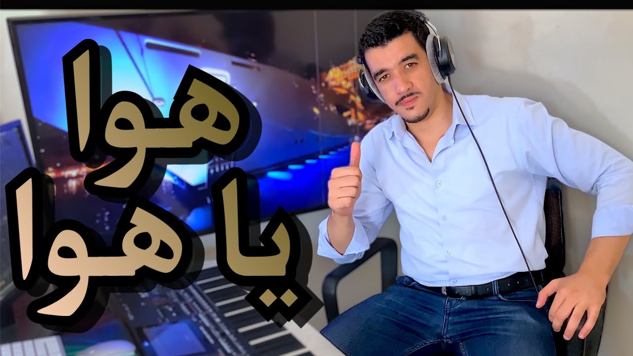 Ayoub Nejjar -Hawa Ya Hawa | هوا يا هوا -عفاف راضي