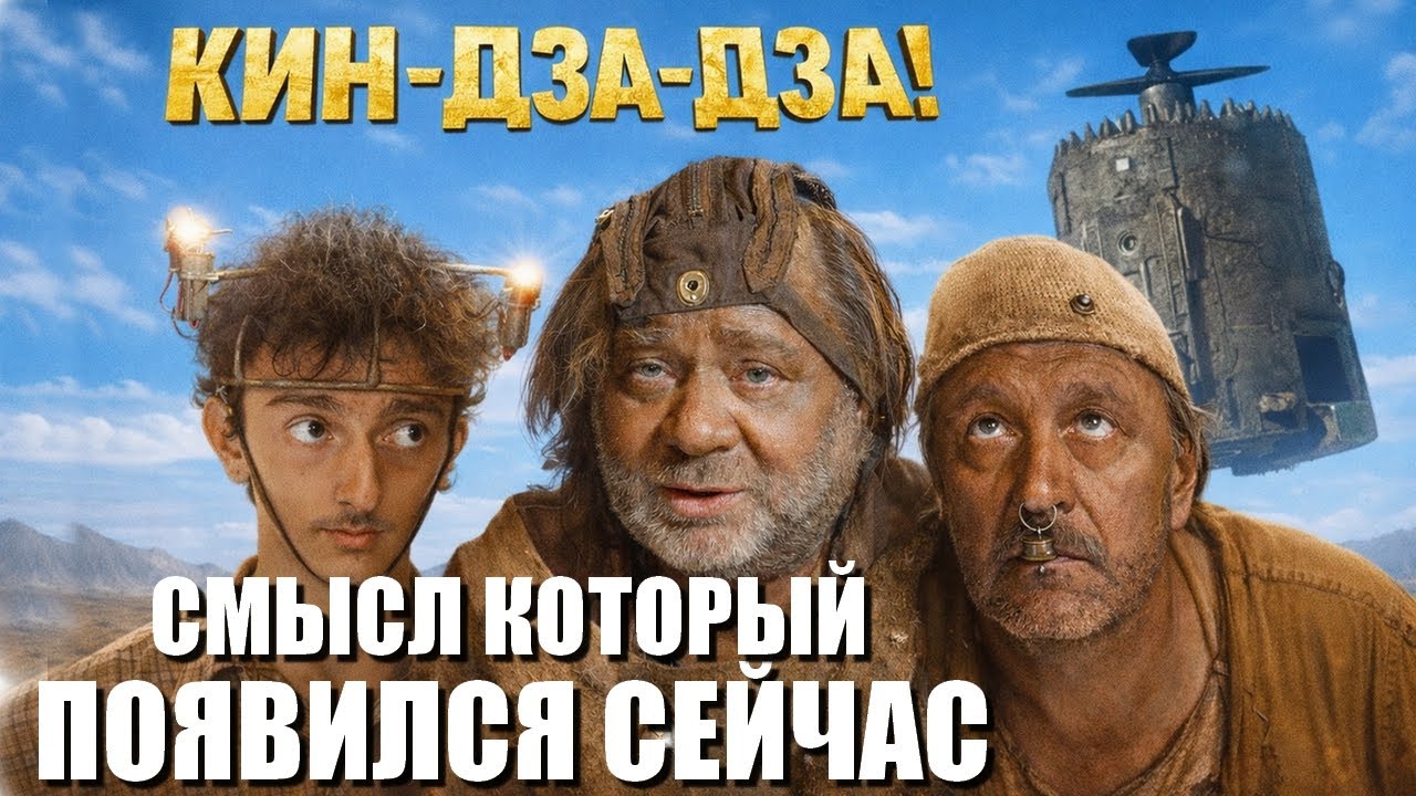 Кин-Дза-Дза почему сегодня фильм особенно важен