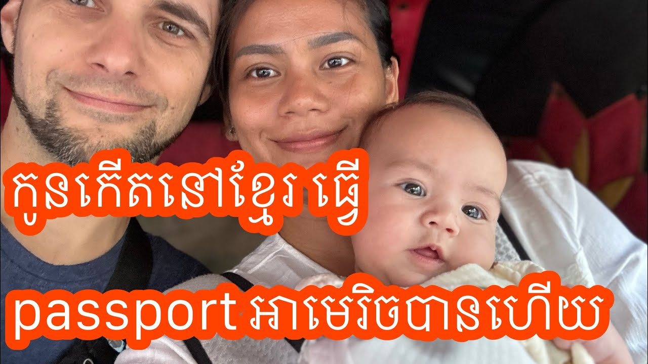 កូនកើតនៅខ្មែរក៏អាចមានសញ្ញាតិអាមេរិចបាន she is officially American today 