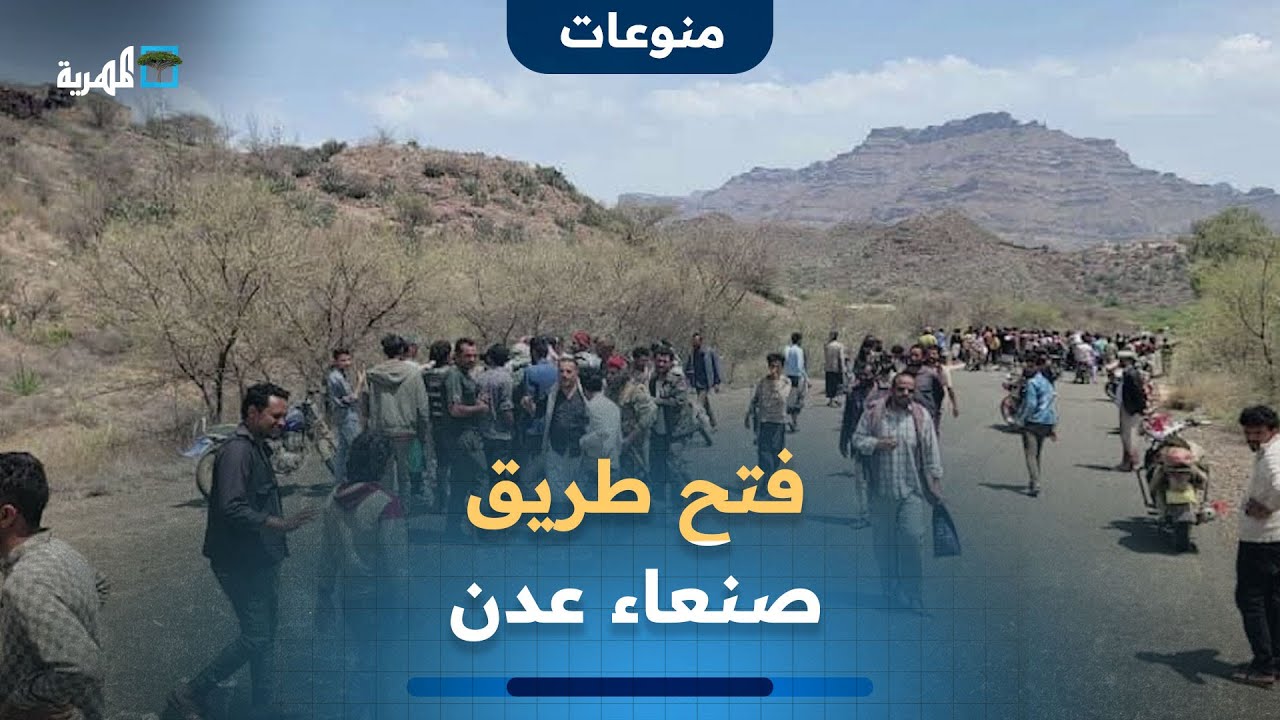 بعد فتح طريق صنعاء عدن.. هل تفتح طريق تعز عدن قبل عيد الأضحى؟