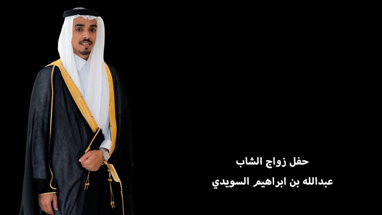 حفل زواج الشاب عبدالله ابراهيم السويدي