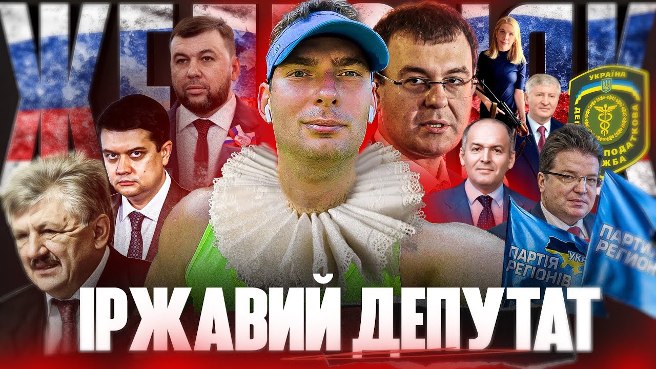 ІРЖАВИЙ ДЕПУТАТ. Хто такий Ярослав Железняк насправді