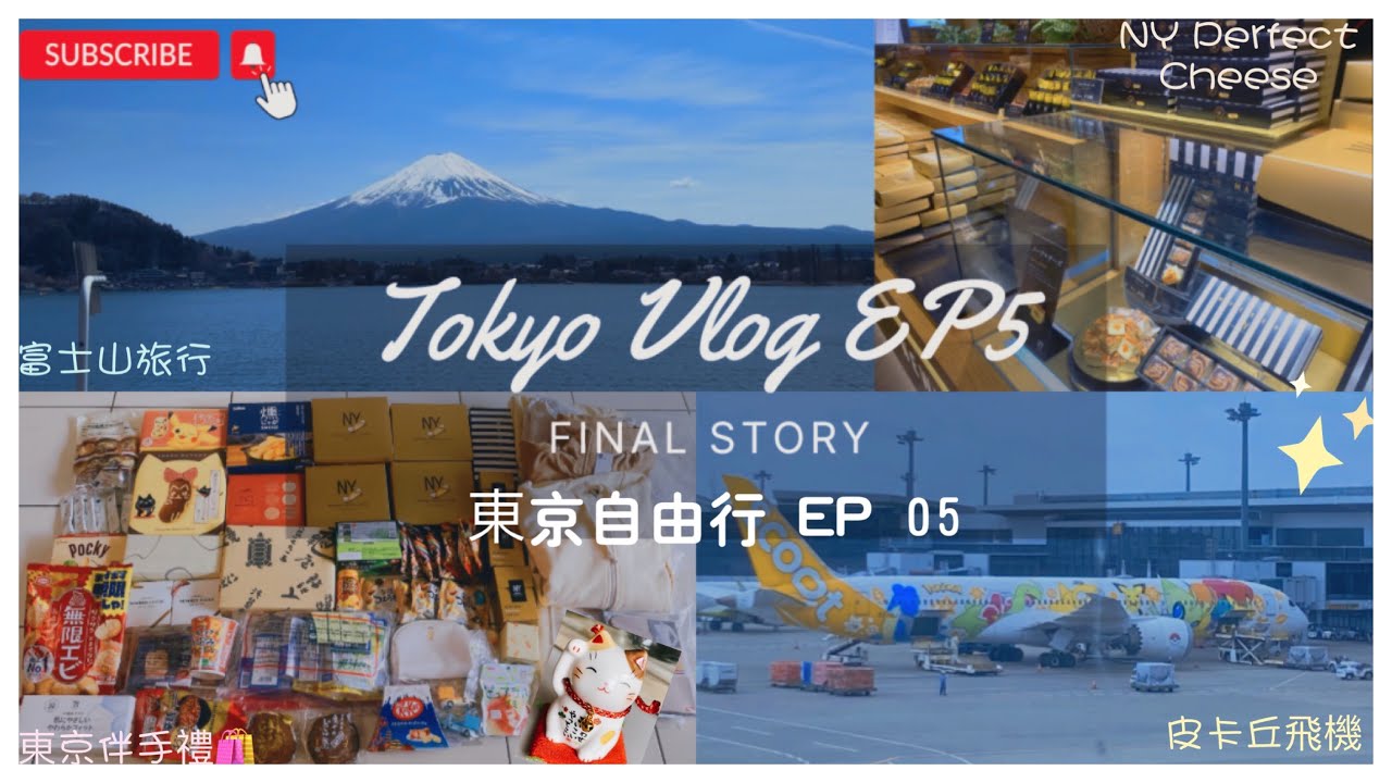 東京自由行Vlog EP05 東京車站一番街/伴手禮採買/富士山一日遊/ 酷航皮卡丘班機/東京戰利品開箱