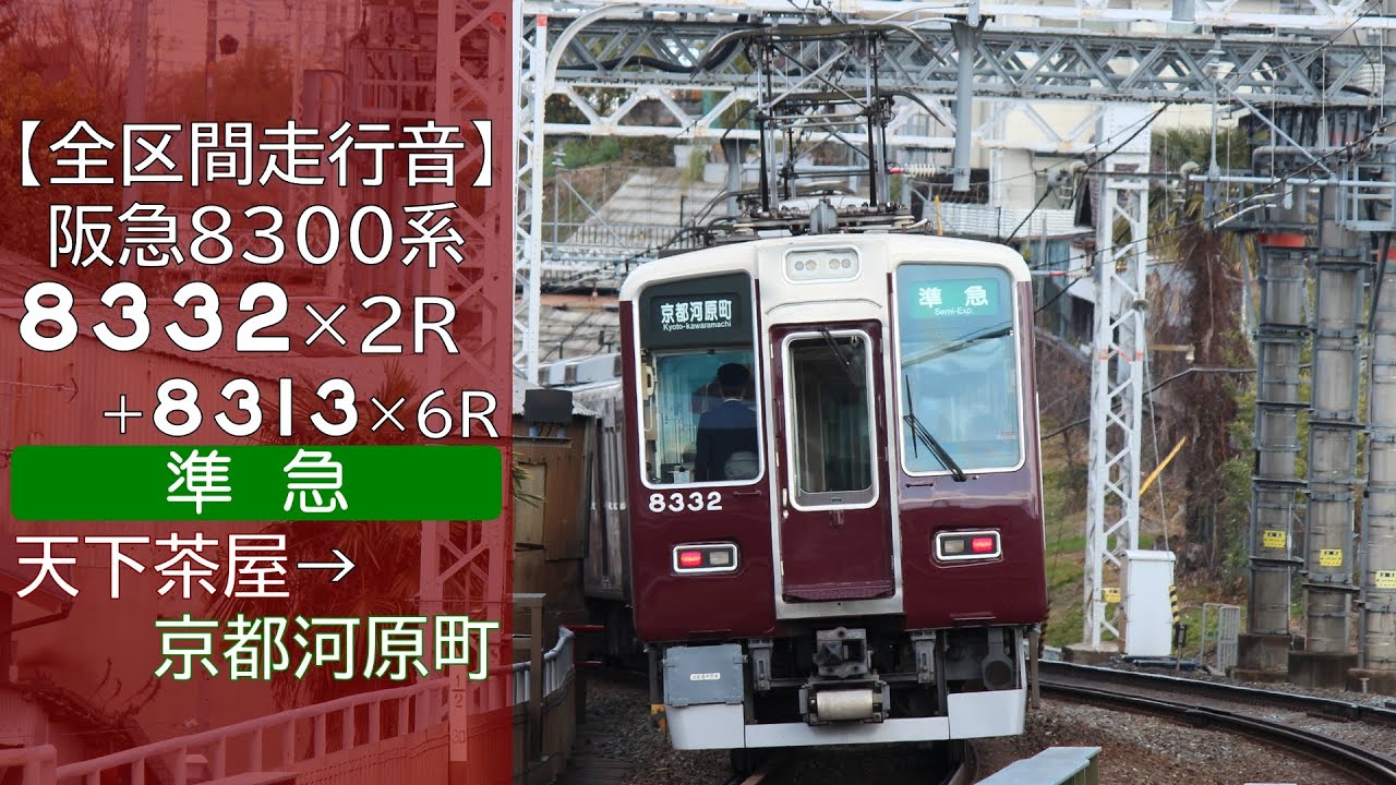 【全区間走行音】阪急8300系 [準急] 天下茶屋→京都河原町