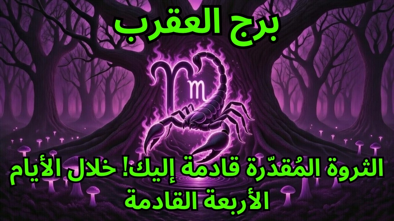 برج العقرب ♏️ الأيام الأربعة القادمة قد تغير مسار أموالك! 💰 فرصة كونية نادرة بانتظارك 🌠