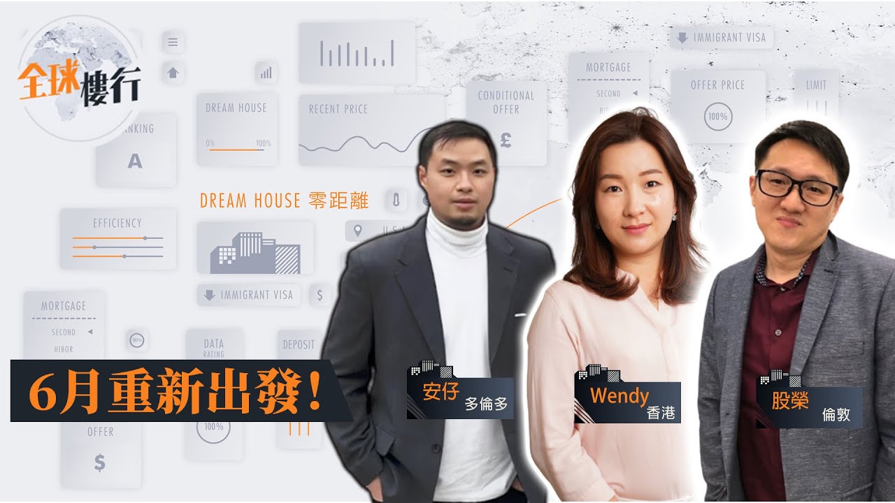 #全球樓行 6月重新出發！ #移民 #海外樓市