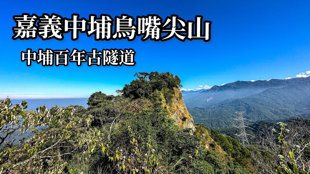 ［嘉義中埔］鳥嘴尖山 （中埔百年古隧道）